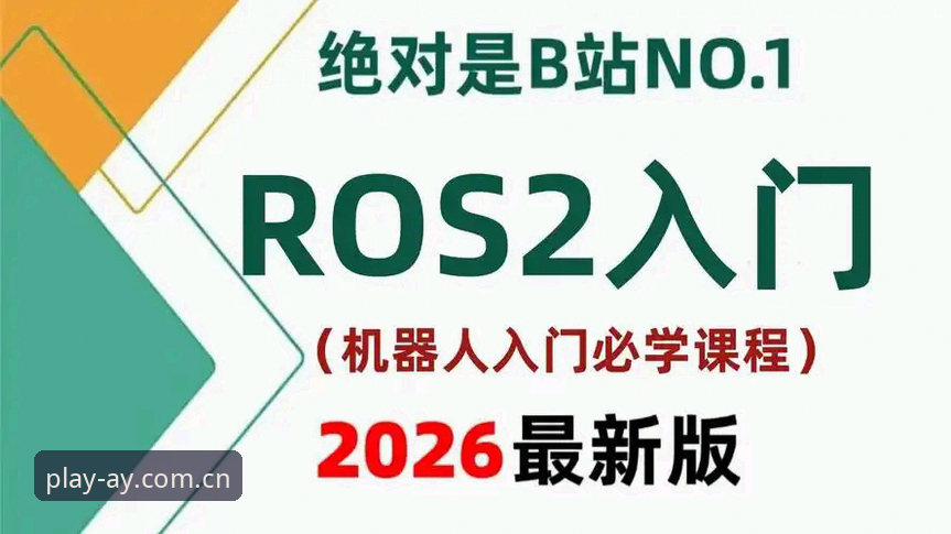 爱游戏官方注册教程 爱游戏官方注册教程最新动态:2026安全入口全解析,告别虚假链接困扰